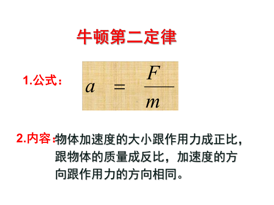 物理①必修4.3《牛顿第二定律》PPT课件.ppt_第3页