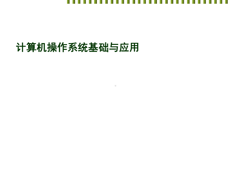 计算机操作系统基础与应用课件(PPT152张).ppt_第1页