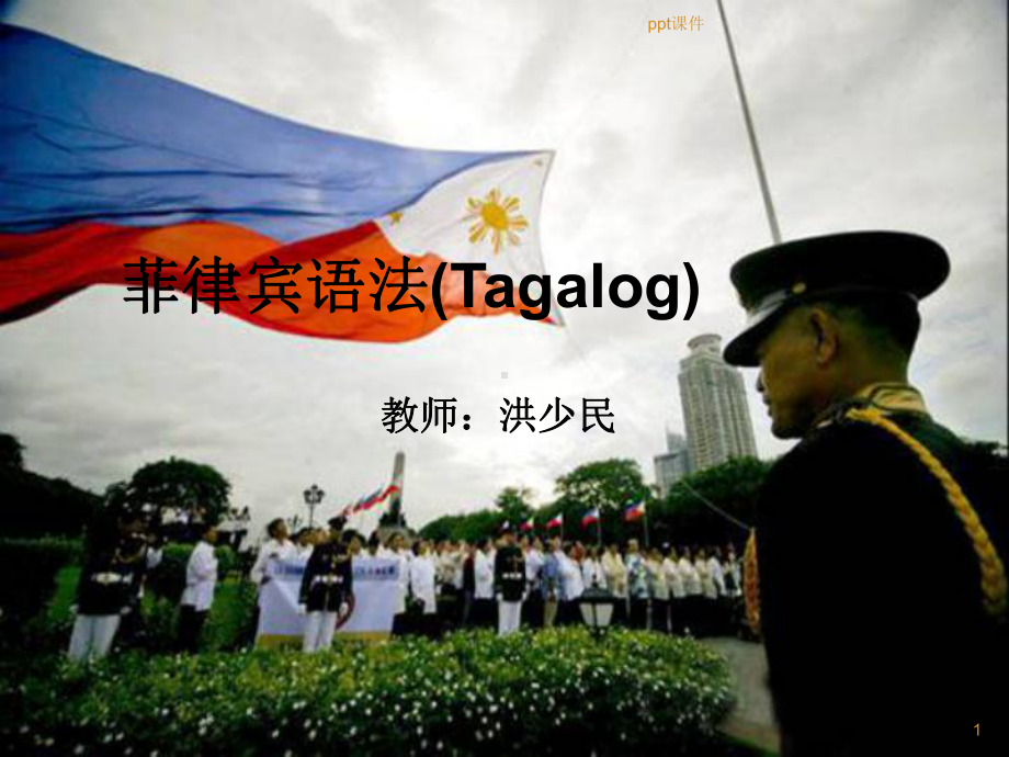 Tagalog-菲律宾塔加洛语-ppt课件.ppt_第1页