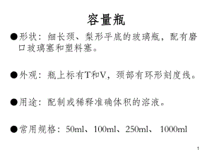 分析化学滴定常用仪器PPT课件.ppt