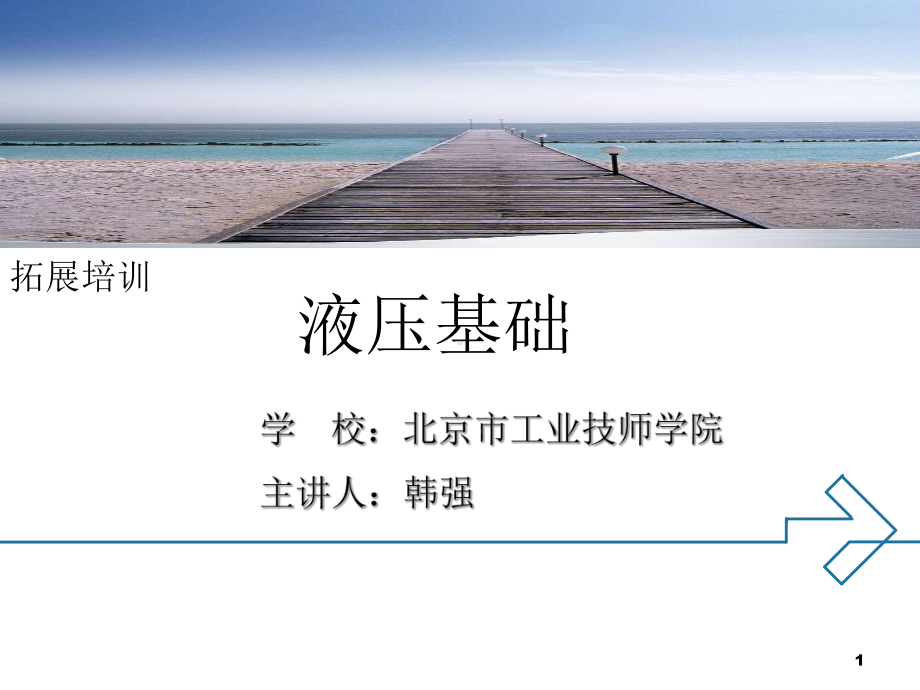 液压基础培训课件..ppt_第1页