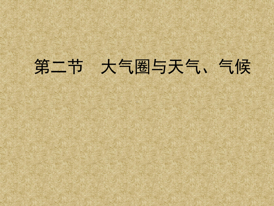 大气圈与天气、气候PPT课件1-鲁教版.ppt_第1页