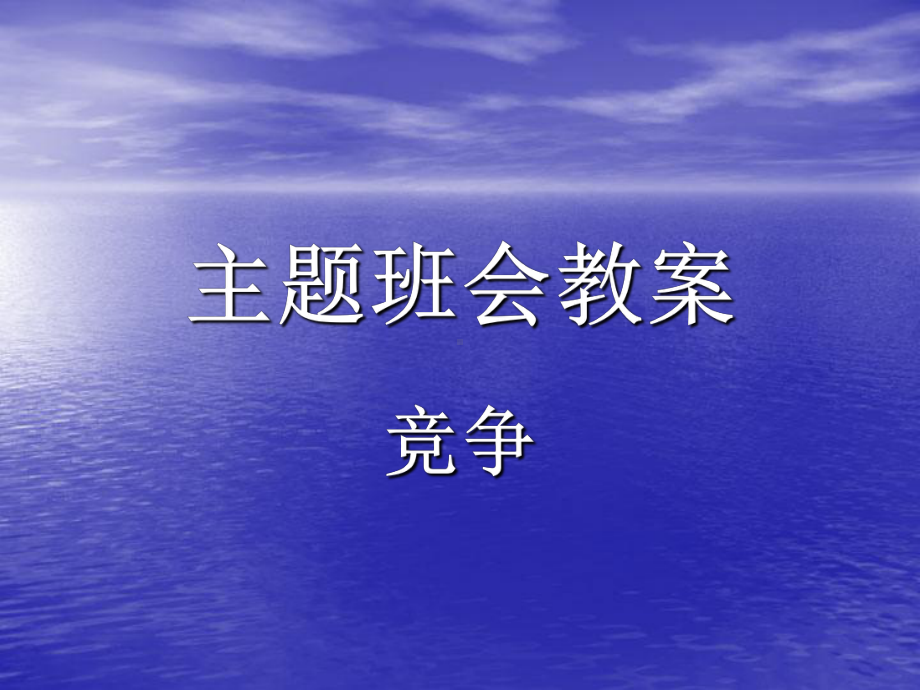 竞争(主题班会课件).ppt_第1页