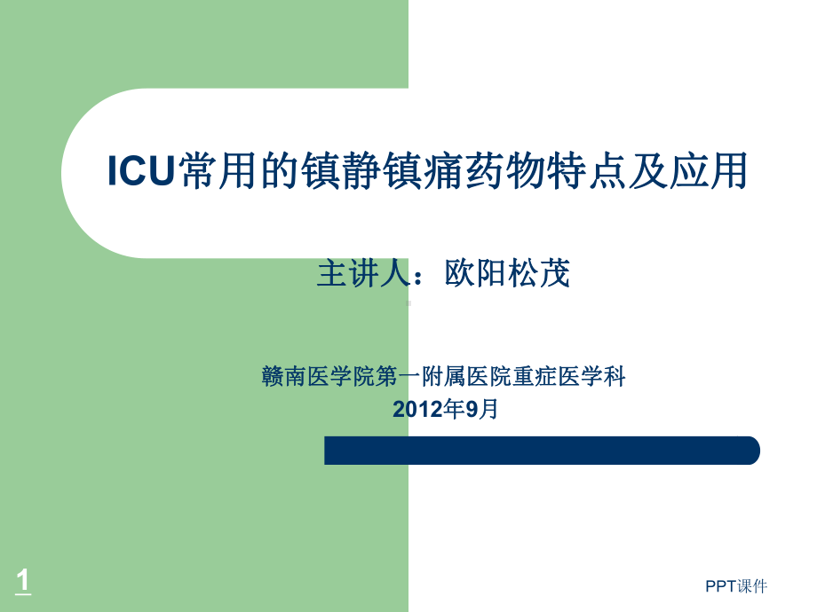 ICU常用的镇静镇痛药物特点和应用-ppt课件.ppt_第1页