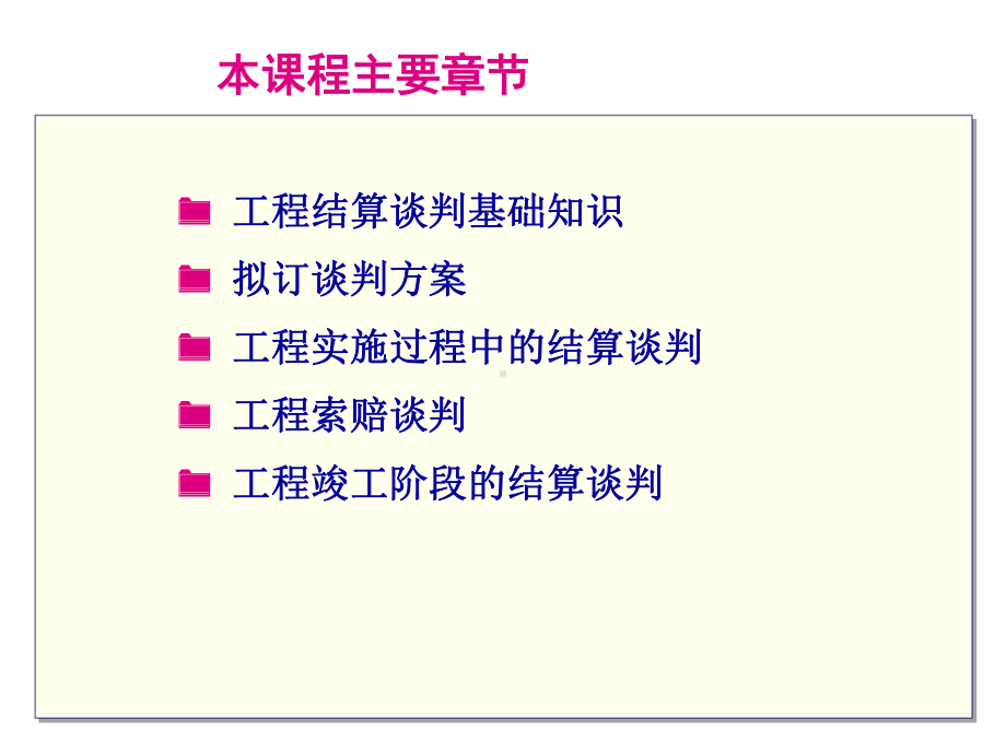 工程结算谈判课件(PPT-132页).ppt_第2页