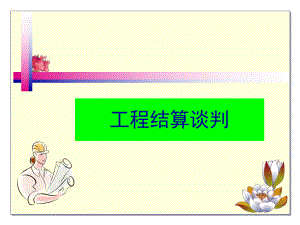 工程结算谈判课件(PPT-132页).ppt