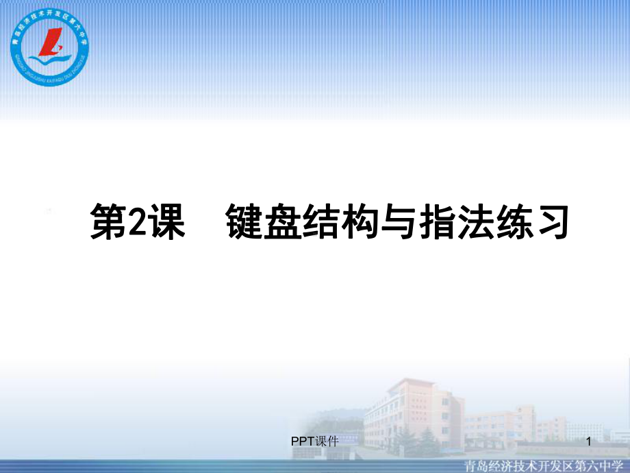 键盘结构与指法练习-ppt课件.ppt_第1页