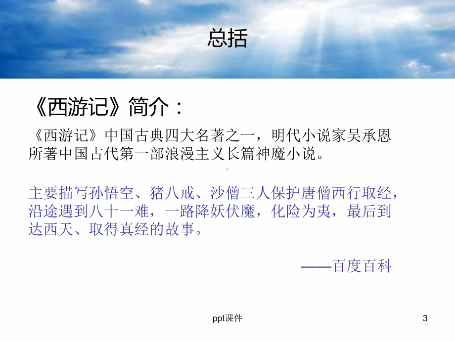 西游记妖怪-ppt课件.ppt_第3页