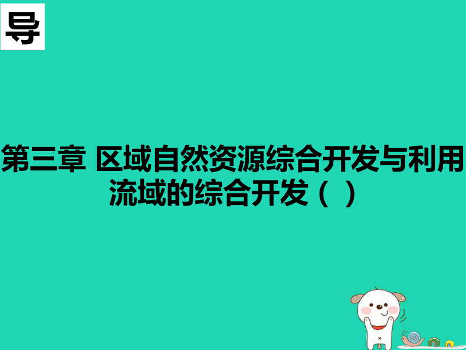 高中地理第03章区域自然资源综合开发利用3.2流域的综合开发(2)课件新人教版必修3.ppt_第3页