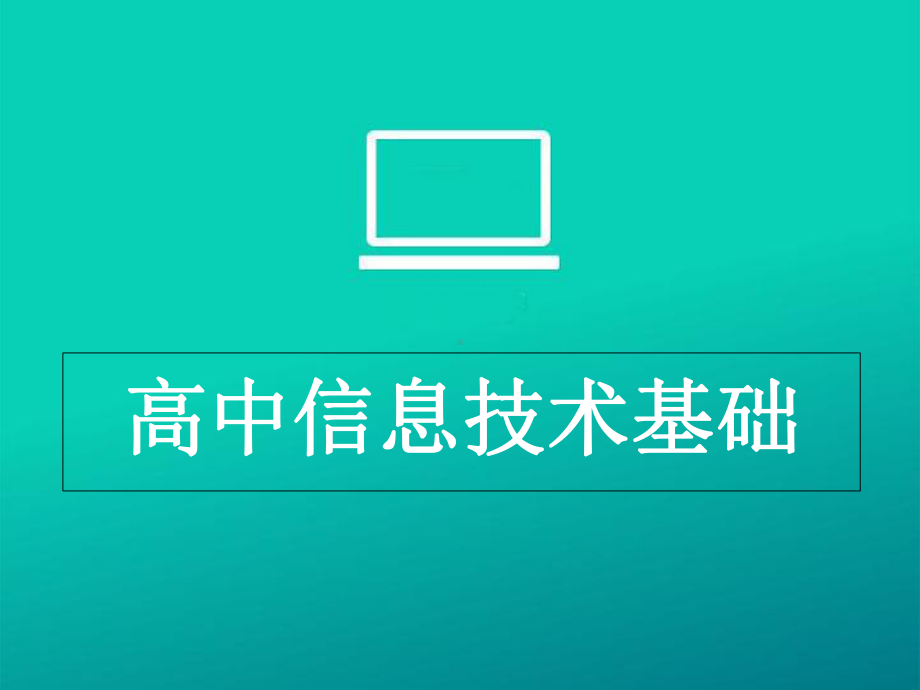 高中信息技术基础所有课件(同名140862).ppt_第1页