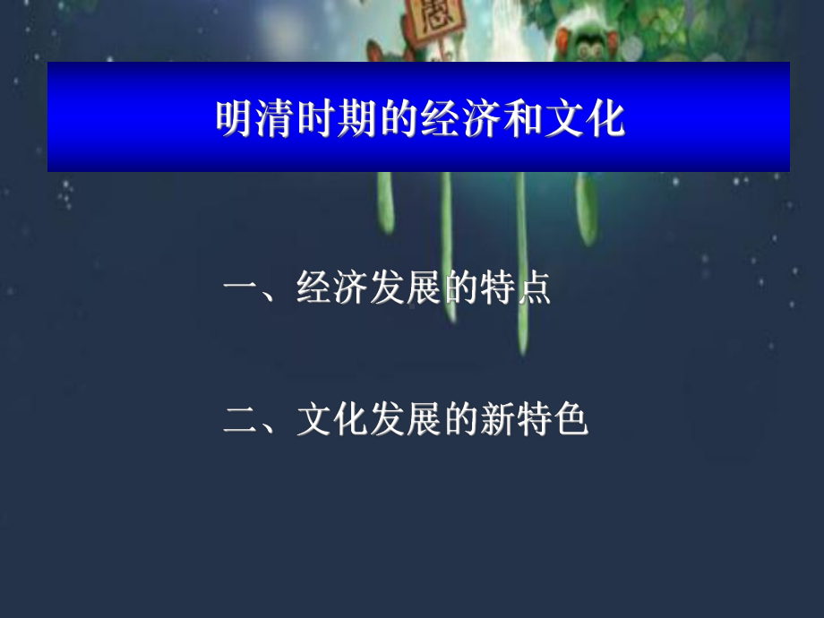 明清时期的经济和文化-PPT课件.ppt_第1页