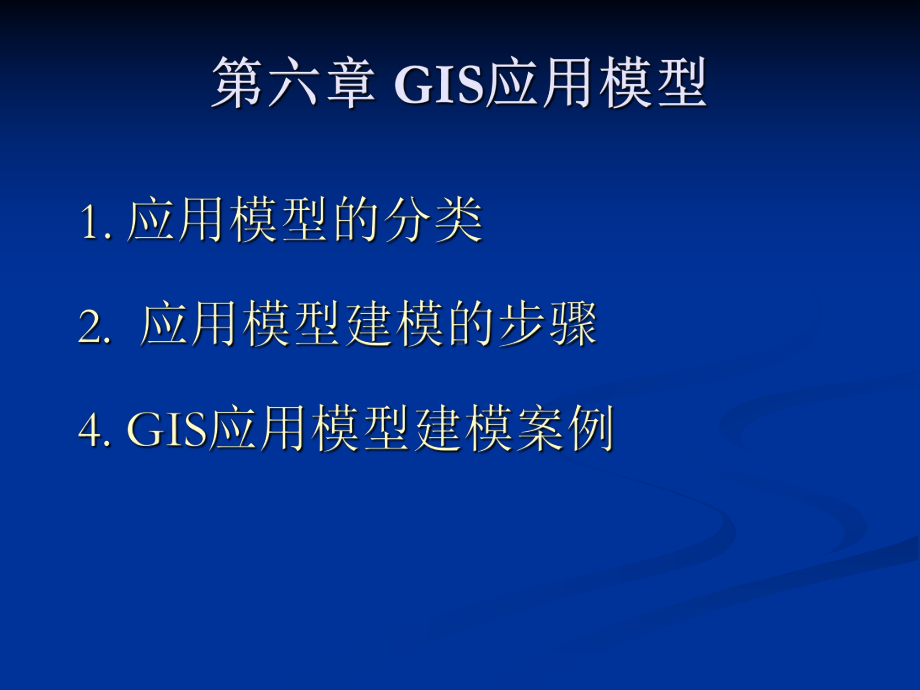 地理信息系统-课件-第6章-GIS应用模型.ppt_第1页