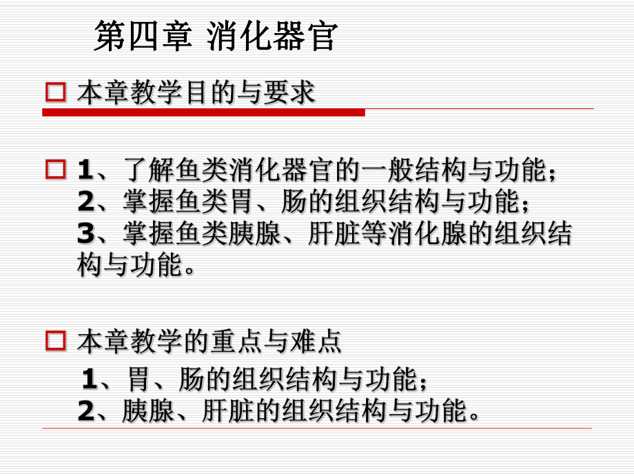 组织胚胎学课件第四章消化器官.ppt_第1页