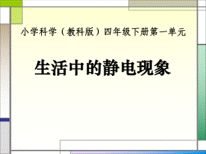 《生活中的静电现象》电PPT优秀课件3.ppt