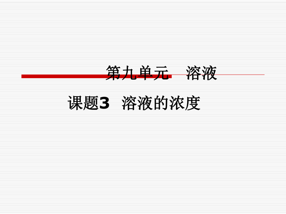 人教版-九年级化学-下册-课件-第9单元-课题3-溶液的浓度(共31张PPT)..ppt_第1页