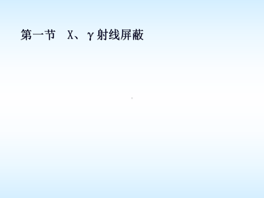 辐射屏蔽设计基础-大学课程《辐射防护概论》-课件.ppt_第2页