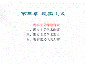 现实主义-PPT课件.ppt