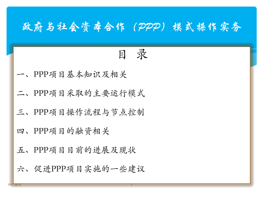 政府与社会资本合作-ppt课件.ppt_第1页