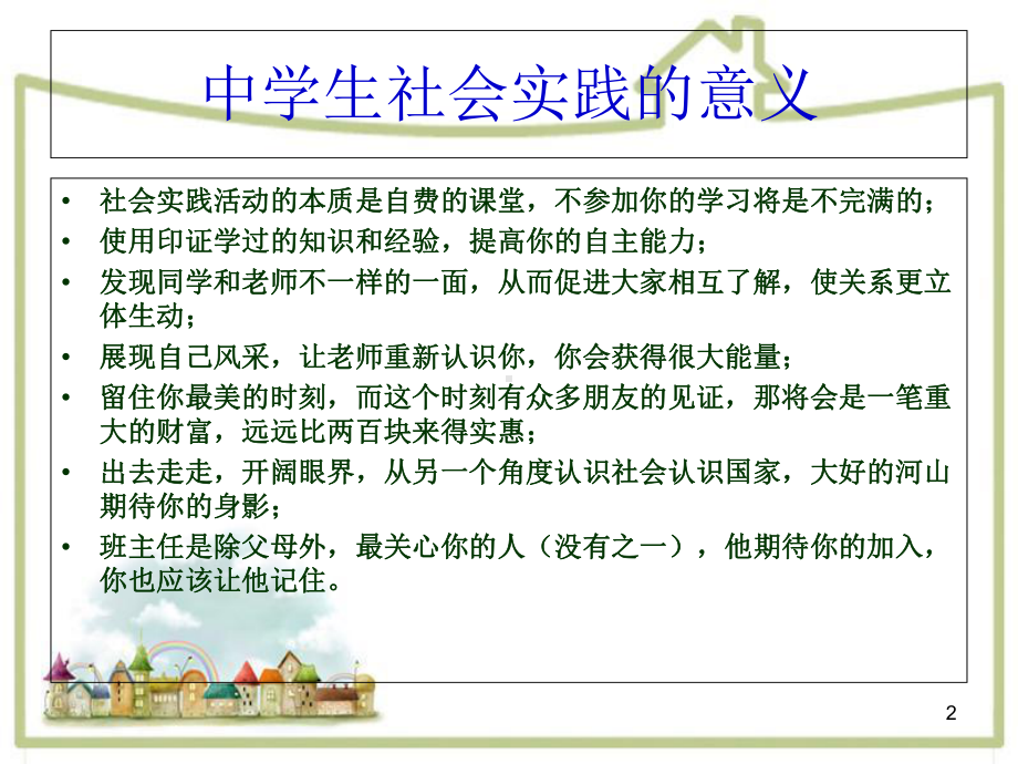 社会实践活动主题班会-ppt课件.ppt_第2页