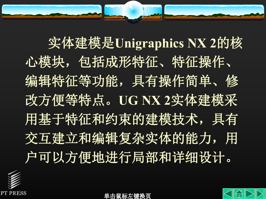 大学课件机械电子工程UG-NX第04章.ppt_第2页