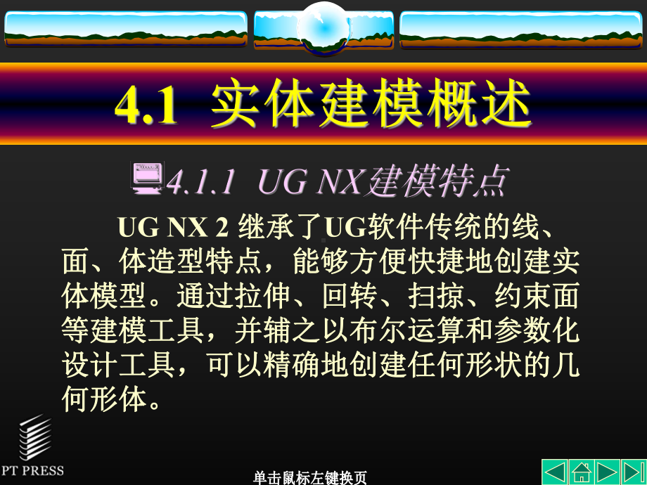 大学课件机械电子工程UG-NX第04章.ppt_第3页