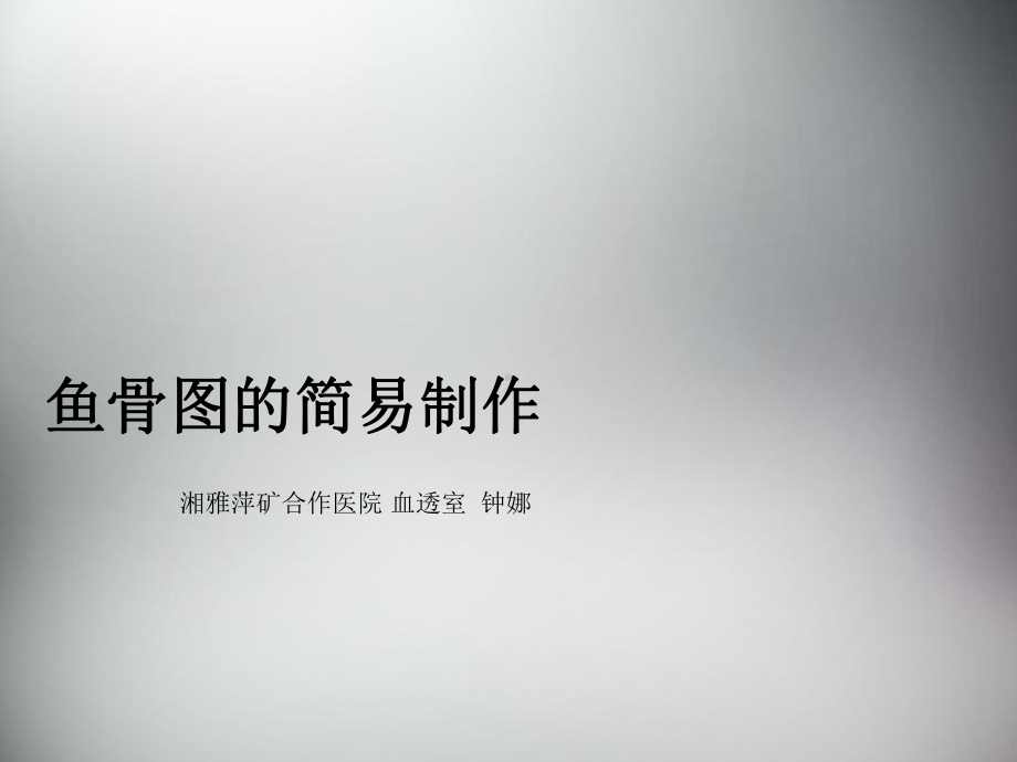 鱼骨图的简易制作-ppt课件.ppt_第1页