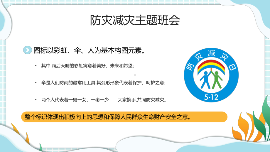 蓝色卡通风中小学生防灾减灾主题班会动态专题教学讲座PPT课件.pptx_第2页