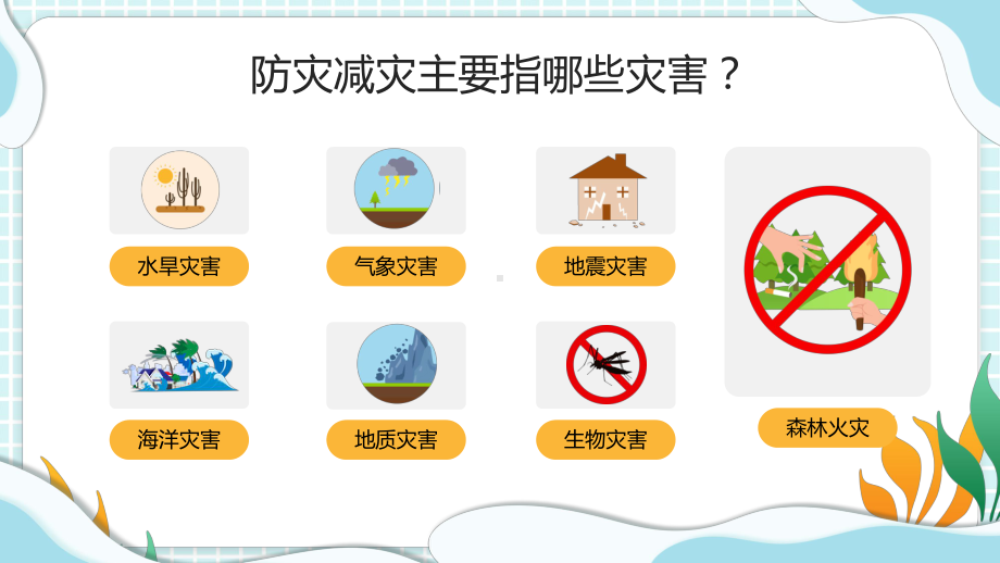 蓝色卡通风中小学生防灾减灾主题班会动态专题教学讲座PPT课件.pptx_第3页