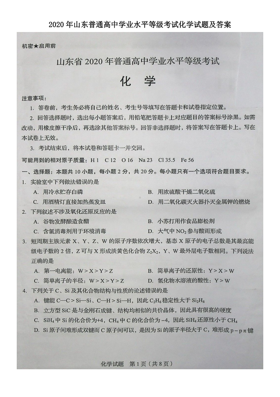 2020年山东普通高中学业水平等级考试化学试题及答案.doc_第1页