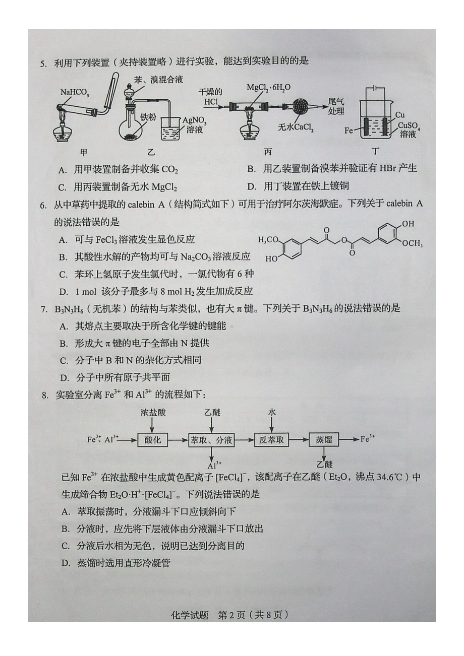 2020年山东普通高中学业水平等级考试化学试题及答案.doc_第2页