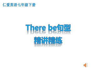 There be句型精讲精练.ppt