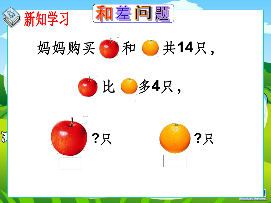 人教版小学数学《和差问题》ppt课件.ppt_第3页