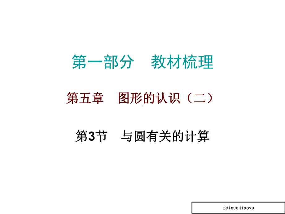 与圆有关的计算-课件.ppt_第1页