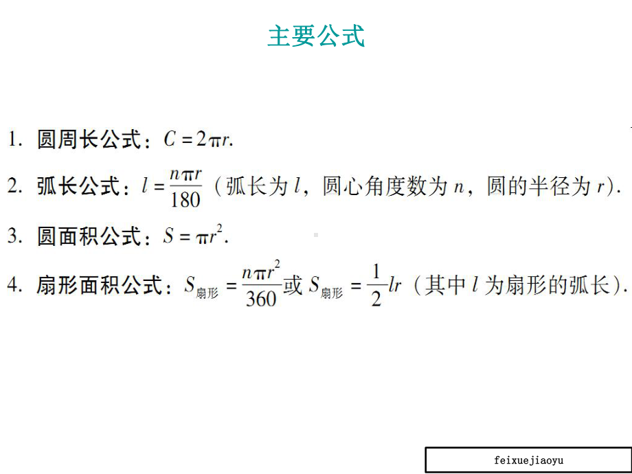 与圆有关的计算-课件.ppt_第3页