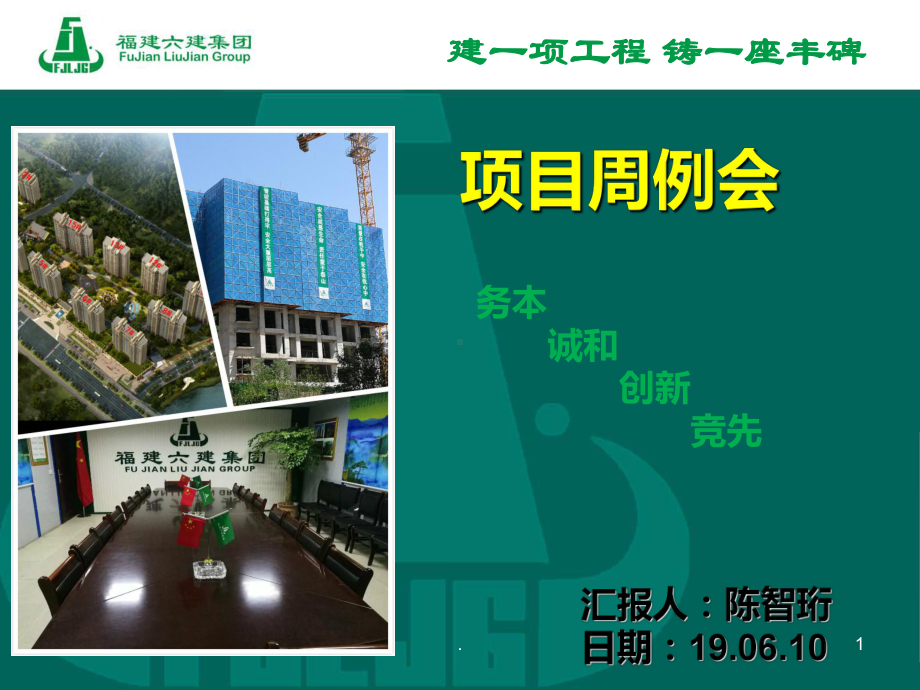 工程建筑部门周例会PPT课件(同名132504).ppt_第1页