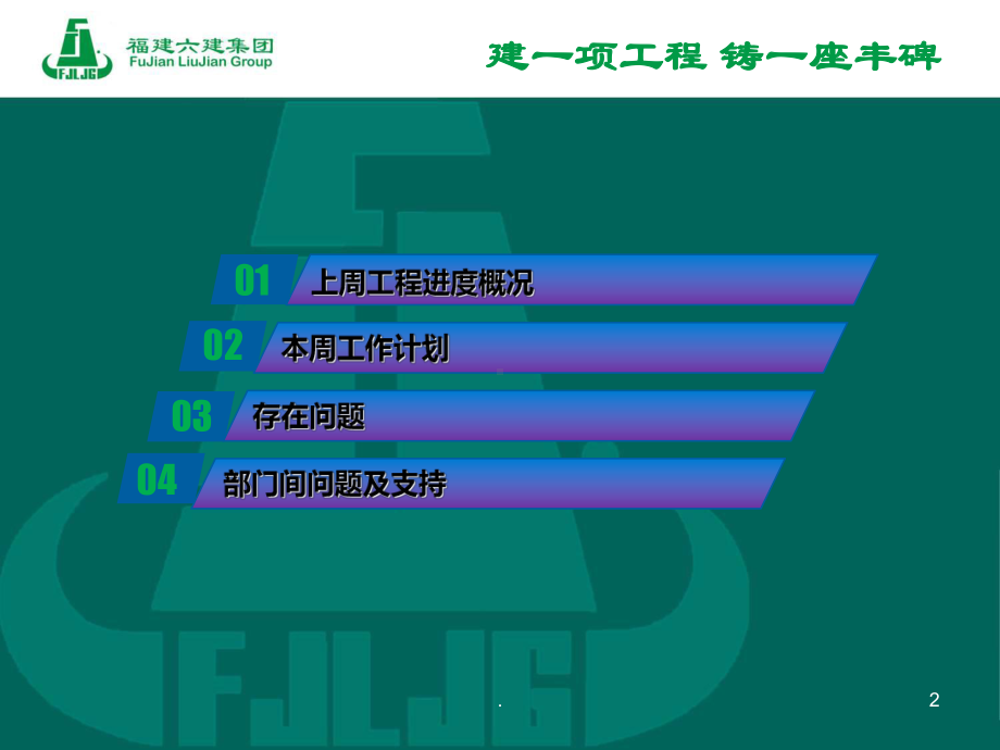 工程建筑部门周例会PPT课件(同名132504).ppt_第2页