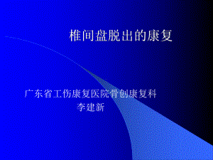 椎间盘脱出 ppt课件.ppt