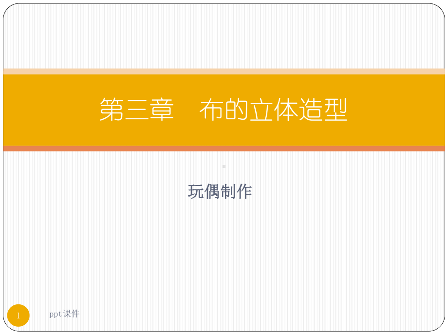 第三章-布的立体造型-ppt课件.ppt_第1页