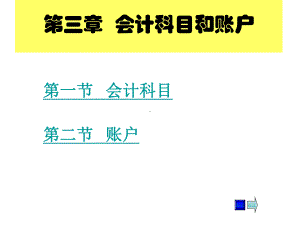 基础会计课件-第三章-会计科目和账户.ppt