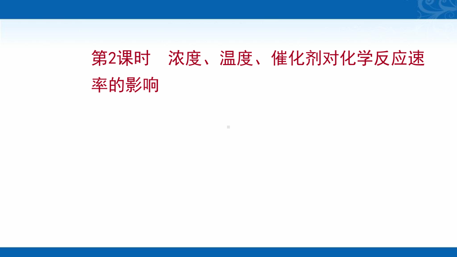 新教材化学鲁科版选择性必修1课件-2.3.2-浓度、温度、催化剂对化学反应速率的影响1.ppt_第1页