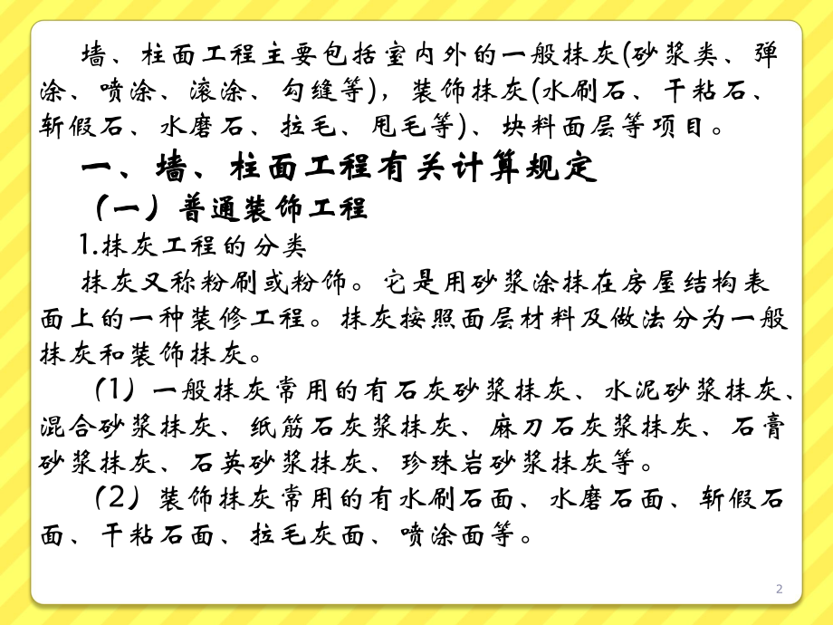 墙柱面工程教学课件PPT.ppt_第2页