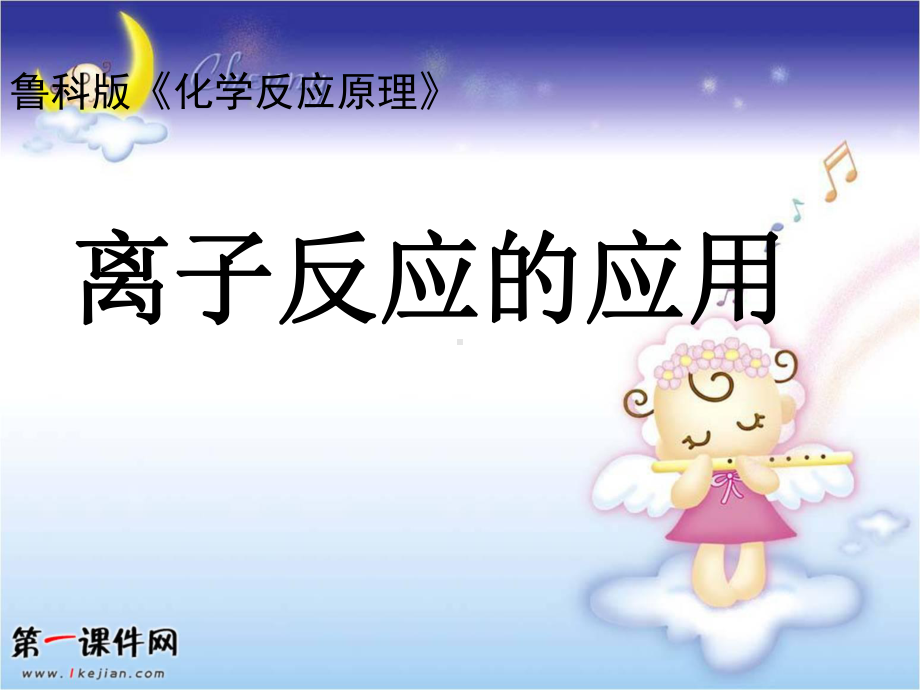 离子反应ppt-鲁科版选修四课件.2《离子反应》ppt课件.ppt_第1页