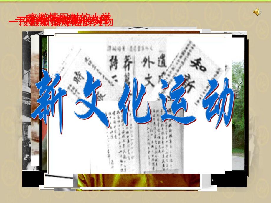 历史-课件-高一-《新文化运动》课件10(41张PPT)(人民版必修3)99523.ppt_第2页