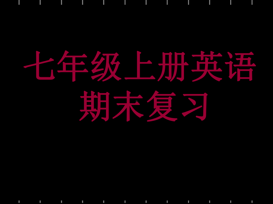 七年级上册英语期末复习课件(最全)-PPT资料202页.ppt_第1页