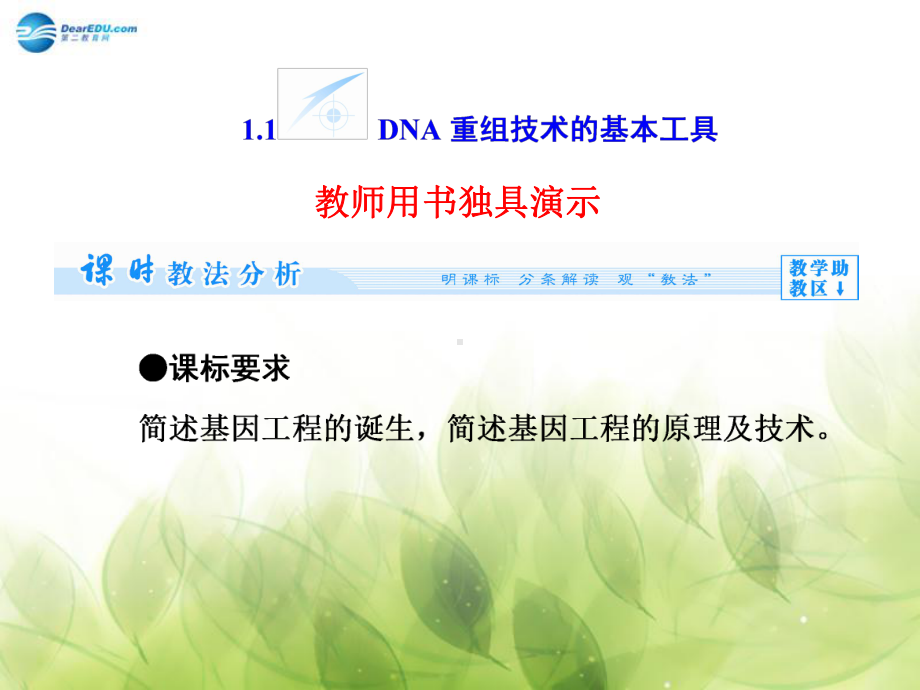 （课堂新坐标）2013-2014学年高中生物专题 1.1 DNA重组技术的基本工具课件 新人教版选修3.ppt_第2页