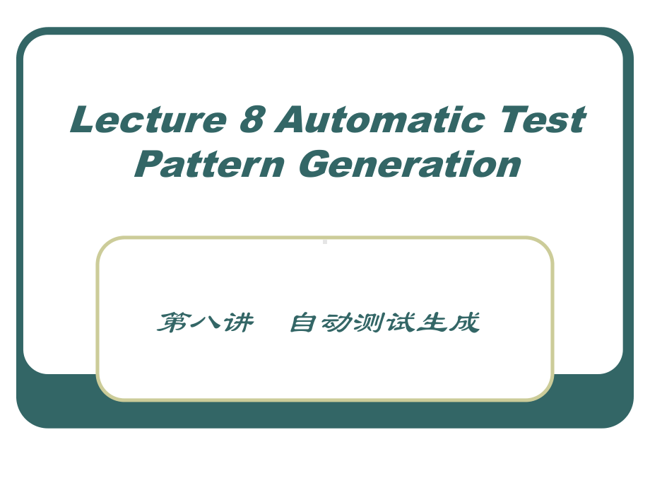 第08讲-自动测试生成-超大规模集成电路测试技术课件.ppt_第1页
