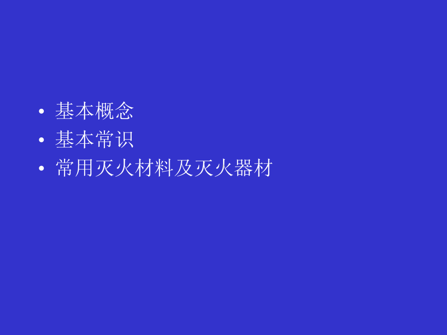 消防基本知识课件(PPT43页).ppt_第2页