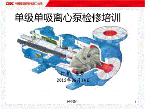 泵检修培训-ppt课件.ppt