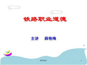 铁路职业道德-ppt课件.ppt