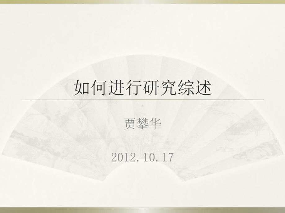 如何做综述性研究-课件.ppt_第1页